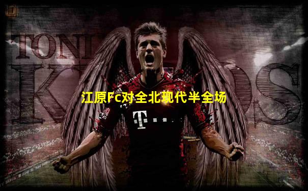 江原Fc对全北现代半全场