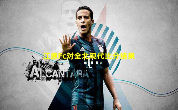 江原Fc对全北现代比分结果