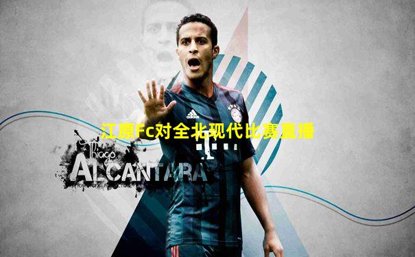 江原Fc对全北现代比赛直播
