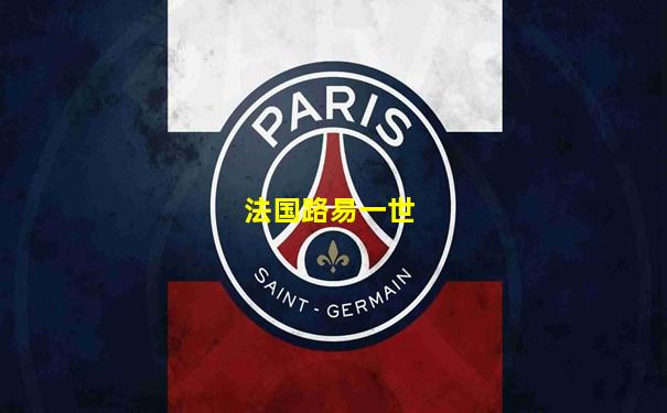 法国路易一世