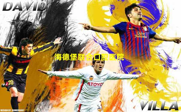 海德堡联合口腔医院