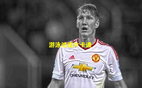 游泳池图片卡通