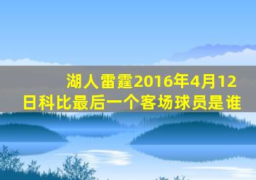 湖人雷霆2016年4月12日科比最后一个客场球员是谁