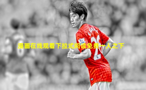 漫画在线观看下拉式阅读免费一人之下