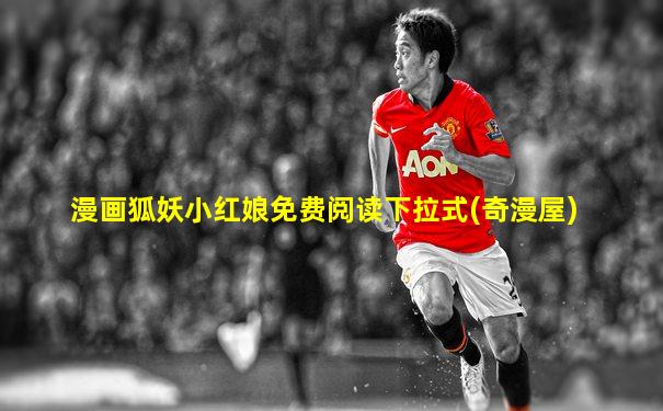 漫画狐妖小红娘免费阅读下拉式(奇漫屋)
