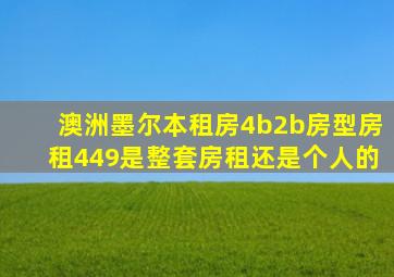 澳洲墨尔本租房4b2b房型房租449是整套房租还是个人的