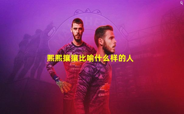熙熙攘攘比喻什么样的人