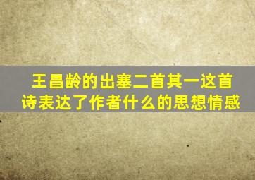 王昌龄的出塞二首其一这首诗表达了作者什么的思想情感
