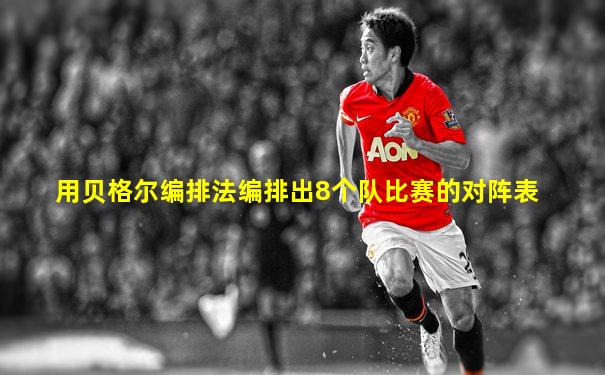 用贝格尔编排法编排出8个队比赛的对阵表