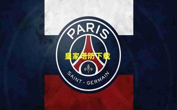 皇家塔防下载