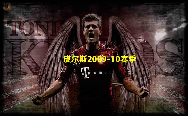皮尔斯2009-10赛季