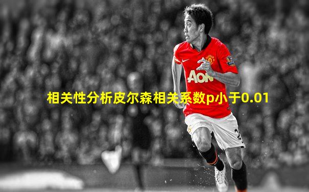 相关性分析皮尔森相关系数p小于0.01