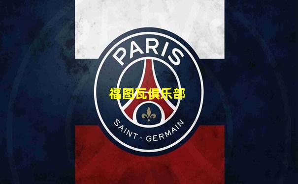 福图瓦俱乐部