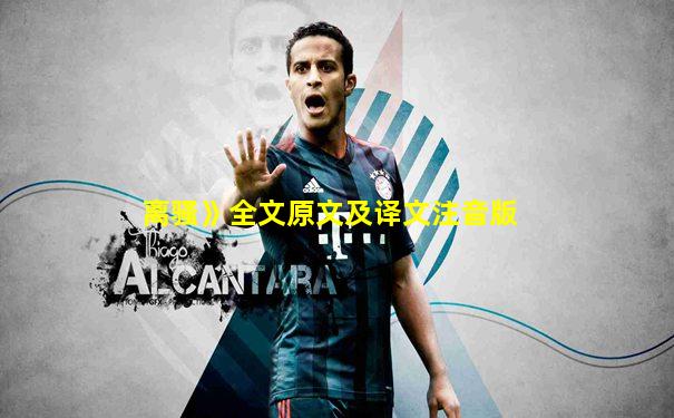 离骚》全文原文及译文注音版