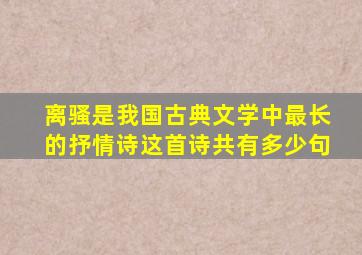 离骚是我国古典文学中最长的抒情诗这首诗共有多少句