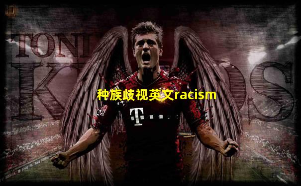 种族歧视英文racism
