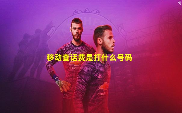移动查话费是打什么号码