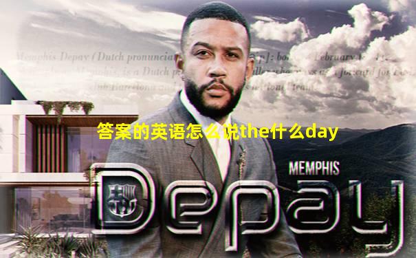 答案的英语怎么说the什么day
