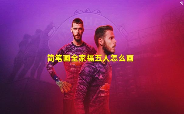 简笔画全家福五人怎么画