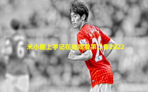 米小圈上学记在线观看第二季2022