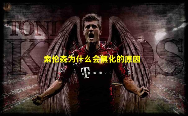 索伦森为什么会黑化的原因