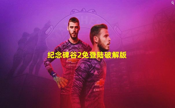 纪念碑谷2免登陆破解版