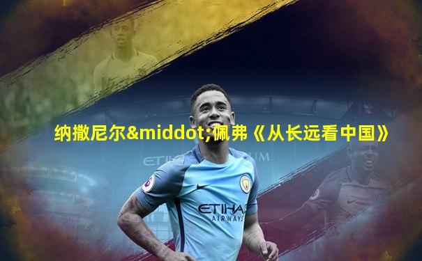 纳撒尼尔·佩弗《从长远看中国》