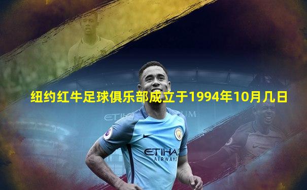 纽约红牛足球俱乐部成立于1994年10月几日