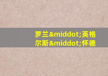 罗兰·英格尔斯·怀德