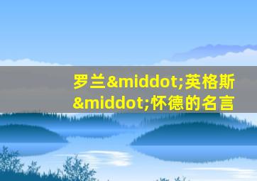 罗兰·英格斯·怀德的名言