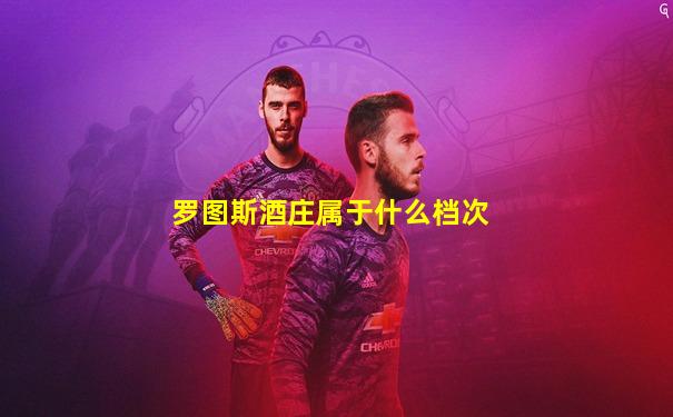 罗图斯酒庄属于什么档次