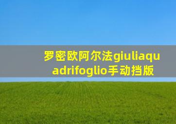 罗密欧阿尔法giuliaquadrifoglio手动挡版