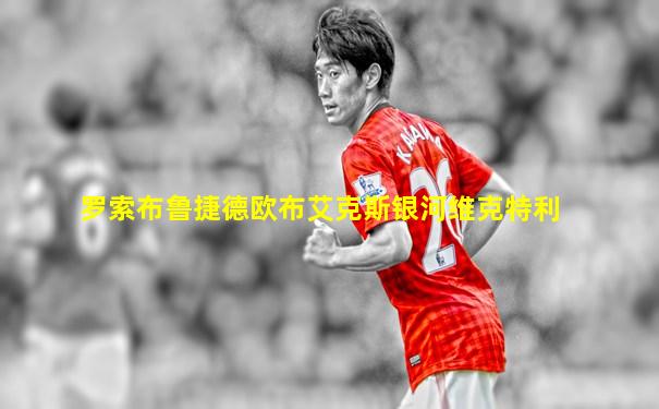 罗索布鲁捷德欧布艾克斯银河维克特利