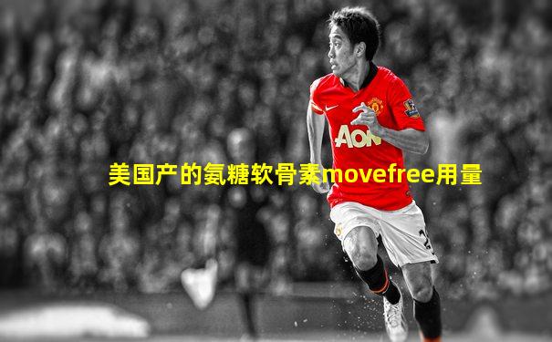 美国产的氨糖软骨素movefree用量