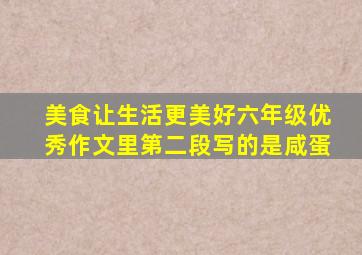 美食让生活更美好六年级优秀作文里第二段写的是咸蛋