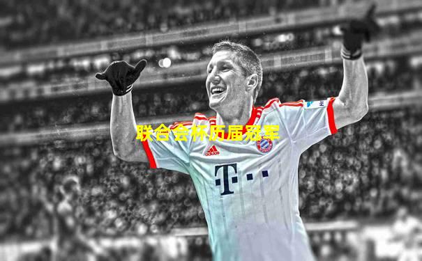 联合会杯历届冠军