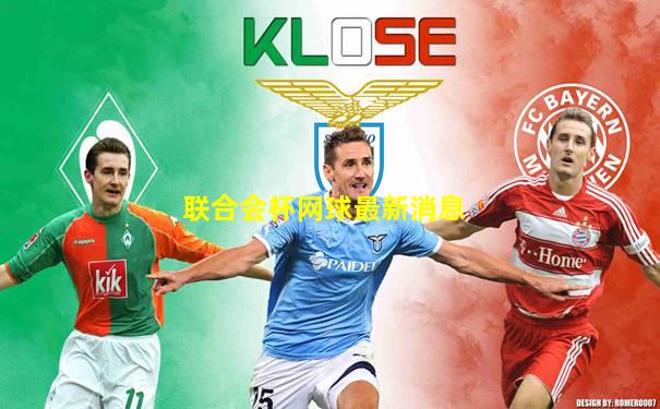 联合会杯网球最新消息