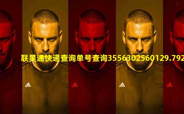 联昊通快递查询单号查询3556302560129.792.753093363