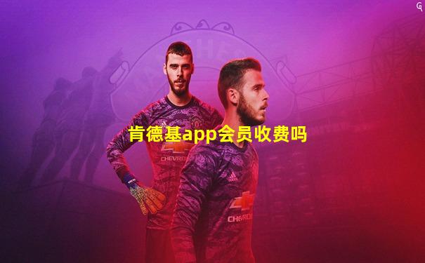 肯德基app会员收费吗