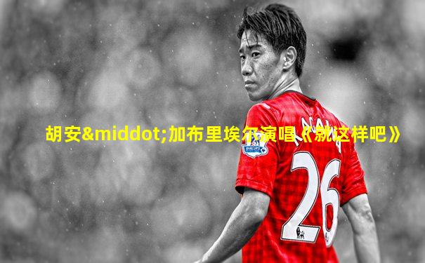 胡安·加布里埃尔演唱《就这样吧》
