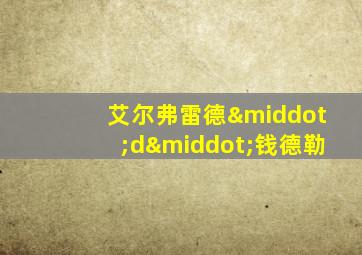 艾尔弗雷德·d·钱德勒