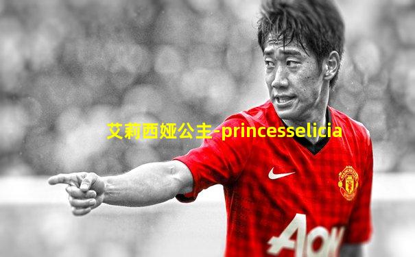 艾莉西娅公主-princesselicia