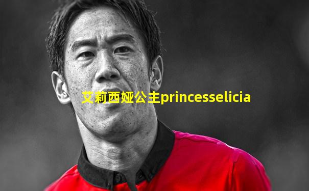艾莉西娅公主princesselicia