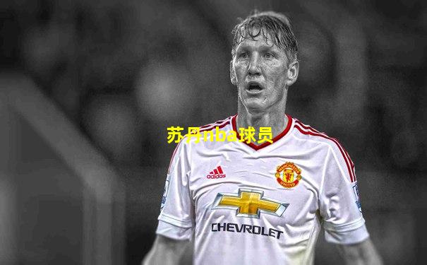苏丹nba球员