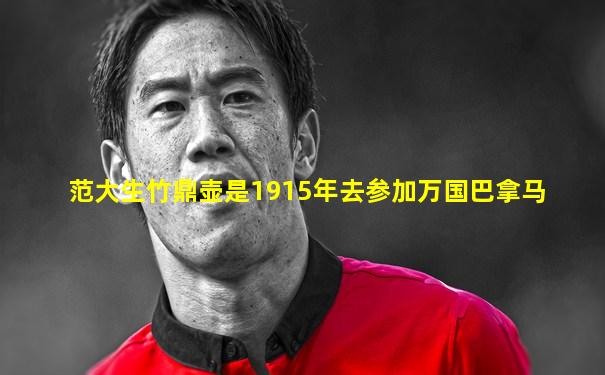 范大生竹鼎壶是1915年去参加万国巴拿马