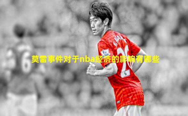 莫雷事件对于nba经济的影响有哪些