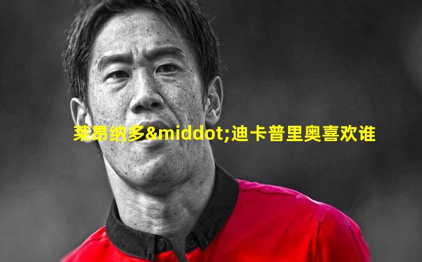 莱昂纳多·迪卡普里奥喜欢谁