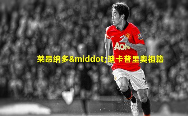 莱昂纳多·迪卡普里奥祖籍
