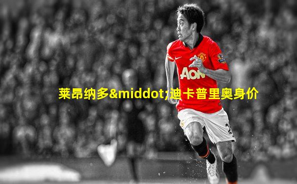 莱昂纳多·迪卡普里奥身价