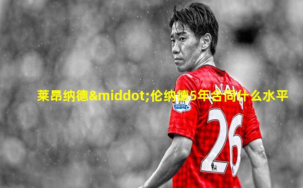 莱昂纳德·伦纳德5年合同什么水平